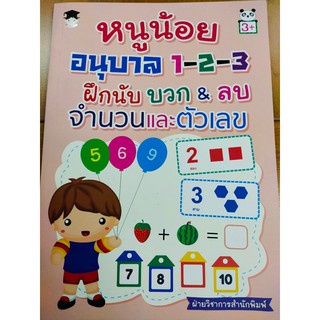 หนังสือเด็ก : หนูน้อย อนุบาล 1-2-3 ฝึกนับ บวก &amp; ลบ จำนวนและตัวเลข