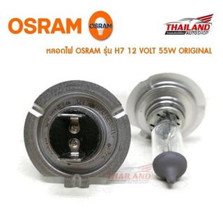 Osram หลอดไฟหน้ารถยนต์ ขั้ว H7 Original 12V 55W (1 คู่ / แพ็ค)