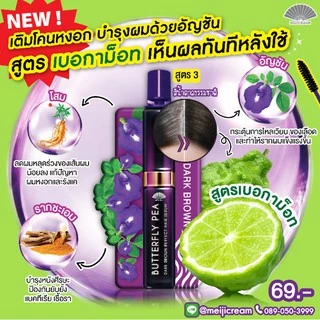 [กล่อง x6ซอง] เมจิ เซรั่ม อัญชัน MEIJI BUTTERFLY PEA HAIR SERUM 3 กรัม เติมโคนผมให้มั่นใจมากยิ่งขึ้น