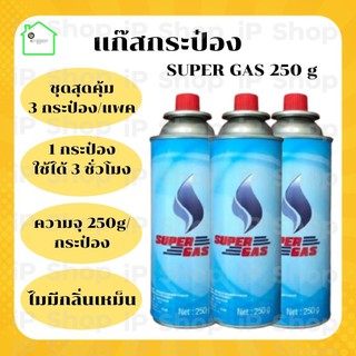 แก๊สกระป๋อง​ Super Gas แก๊สกระป๋อง​ แก๊สกระป๋องพกพา  เตาปิคนิค เตาพกพา หัวพ่น ปริมาณก๊าซ 250 กรัม เตาแก๊สพกพา แก๊สปิกนิก