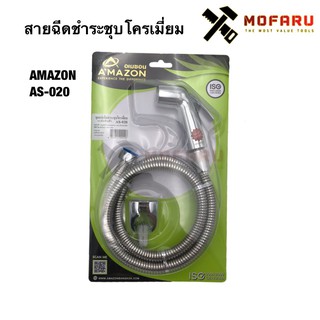 สายฉีดชำระชุบโครเมี่ยม AMAZON AS-020