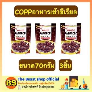 The Beast Shop_(3x70G) Copp Cereal Corn Flakes Chocolate คอปป ซีเรียล อาหารเช้า ธัญพืช คอร์นเฟลกซ์รสช็อคโกแลต คอนเฟลก