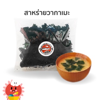 แบ่งขาย สาหร่ายวากาเมะ อบแห้ง 50,100G wakame seaweed