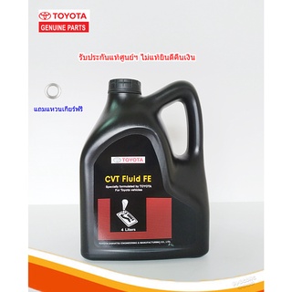 น้ำมันเกียร์ ออโต้ Toyota CVT Fluid FE ขนาด 4 ลิตร +แถมแหวนเกียร์ ฟรี!