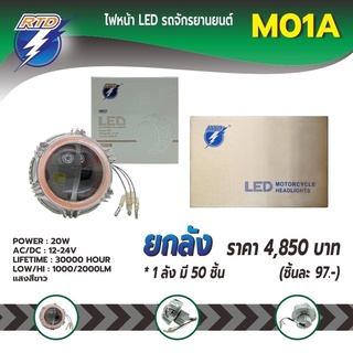 ยกลังหลอดไฟหน้า LED รถมอเตอร์ไซค์ RTD รุ่น M01A แสงสีขาว