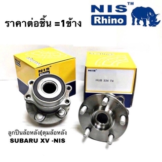 ดุมล้อหลัง SUBARU XV ลูกปืนล้อหลัง ซูบารุ เอ็กซ์วี ยี่ห้อ NIS hub334 T4 ปี 2012-2016