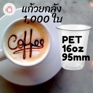 [ยกลัง] แก้วพลาสติก FPC PET FP-16 oz. (95mm) 1,000ใบ/กล่อง แก้ว PET 16 ออนซ์ ยี่ห้อ FPC หนา ทรงสตาร์บัคส์ปาก 95 มม.