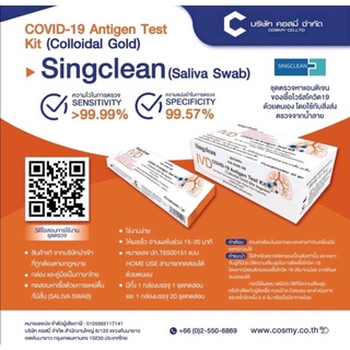 ชุดตรวจโควิด Singclean น้ำลาย (สีส้ม)  ใช้ตรวจ OMICRON ได้ มีอย. ออกใบเสร็จใบกำกับภาษีได้