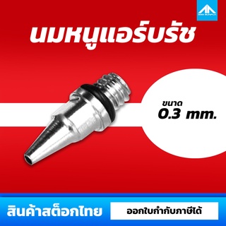 หัวนมหนูแอร์บรัช ขนาด 0.3 mm. [ Airbrush Nozzle 0.3mm. ]