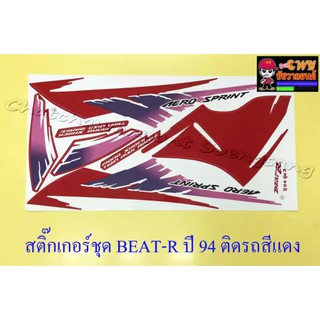 สติ๊กเกอร์ชุด BEAT-R รุ่นปี 1994 ติดรถสีแดง (032428)