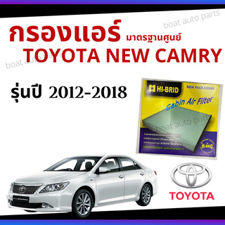 ไส้กรองแอร์ Toyota New Camry 2012 - 2018 มาตรฐานศูนย์ - กรองแอร์ รถ โตโยโต้า นิว แคมรี่ ปี 12-18 รถยนต์ HRT-2102