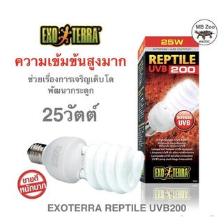 หลอดUVB200 25วัตต์ ความเข้มข้นสูงมาก Exoterra UVB200 25w.