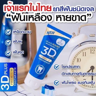 ยาสีฟัน 3D Plus สมุนไพรสูตรเข้มข้น ขจัดคราบหินปูน ขนาด 50 กรัม