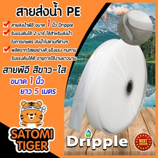 Dripple สายส่งน้ำPE (สีขาว-ใส) ขนาด 1 นิ้ว ยาว 5 เมตร รับแรงดันได้ดี ผลิตจากวัสดุอย่างดี สายส่งPE แข็งแรง ทนทาน