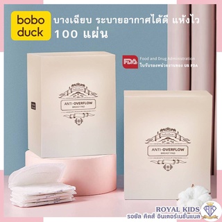 B0040-1 boboduck โบโบดั๊ก แผ่นซับน้ำนม แบบใช้แล้วทิ้ง ระบายอากาศ 100ชิ้น แผ่นซับน้ำนมแม่