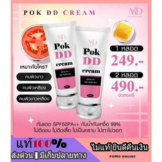 ส่งฟรี ❗ POK DD Cream พอกดีดี ครีมกันแดดปรับสีผิว SPF 50PA++ กันน้ำ กันเหงื่อ ไม่เทาไม่วอก ไม่ติดขน ไม่ติดเสิ้อ กลิ่นหอม