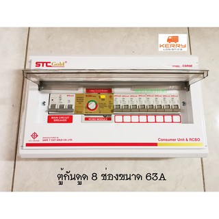 STC Gold CSR8E ขนาด 8 ช่อง 63A RCBO เซฟทีคัทโกลด์ ตู้กันดูดกันซ๊อต พร้อมอุปกรณ์ ป้องกันไฟดูด ไฟเกิน ไฟรั่ว