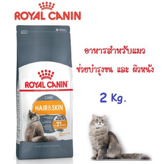 Royal Canin Hair&amp;skin care อาหารแมว สูตร Hair&amp;skin care บำรุงขนและผิวหนัง ขนาด 2 Kg.