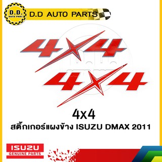 สติ้กเกอร์แผงข้าง " 4x4 " ISUZU DMAX 2011 :PPA:03051816:03051815