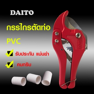 Daito กรรไกร​ตัดท่อ​ PVC กรรไกร คีมตัดท่อ กรรไกรตัดท่อพีวีซี กรรไกรตัดท่อpvc 42 mm. คีมตัดต่อ คีมตัดท่อพีวีซี