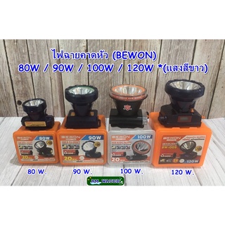 ไฟฉายคาดหัว LED 80W 90W 100W 120W แสงสีขาว / แสงสีเหลือง ยี่ห้อ BEWON