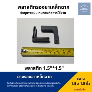 ยางรองเหล็กฉาก ยางรองขาเหล็กฉาก พลาสติกรองเหล็กฉาก ยางรองขาฉาก ขาเหล็กฉาก ยางรองตัวL ยางรองขาโต๊ะแบบฉาก