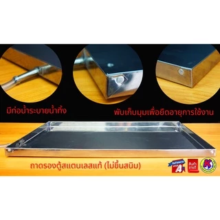 ถาดสแตนเลสแท้ ขนาด 50 / 60 / 75 / 90 (ซ.ม.) (ใช้สำหรับรองตู้ลูกชิ้น/ตู้ผลไม้/ตู้หม่าล่า)