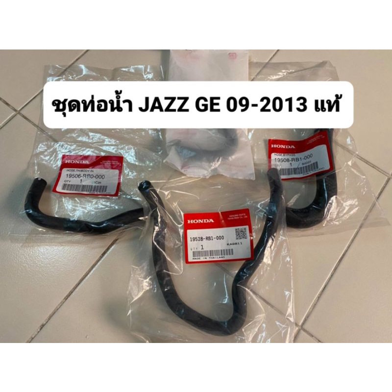 ท่อน้ำรอบเครื่อง Jazz ge 08-2013 แท้