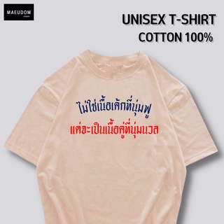 เสื้อยืด ไม่ใช่เนื้อเค้กที่นุ่มฟู ผ้า COTTON แท้ 100%