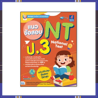 หนังสือป.3 แนวข้อสอบ NT (National Test) ป.3 06829