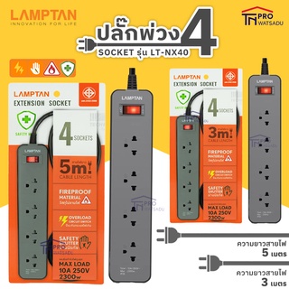 LAMPTAN ปลั๊กไฟต่อพ่วง ปลั๊กพ่วง Extension Socket รุ่น LT-NX40 ปลั๊ก 4 ช่อง พร้อม Breaker Circuit Switch มาตรฐาน มอก.