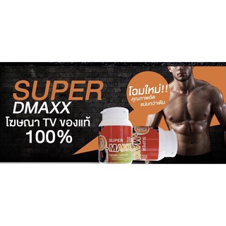 (ส่งฟรี) Super D-Max ซุปเปอร์ดีแม็ก  แข็ง อึด ทน นาน เพิ่มสมรรถภาพทางเพศ