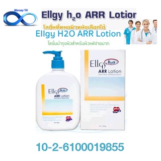 Ellgy H2O ARR Lotion 250gm. (แอลจี้ เอชทูโอ)