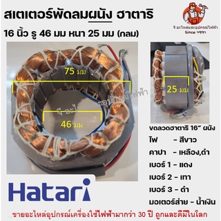 ราคา(กลม) สเตเตอร์พัดลม16\"  คอยล์ พัดลมผนัง HATARI ฮาตาริ 16\" นิ้ว รู 46mm หนา 25mm อะไหล่พัดลม