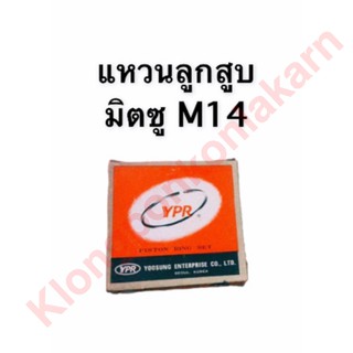 แหวนลูกสูบ มิตซู M14