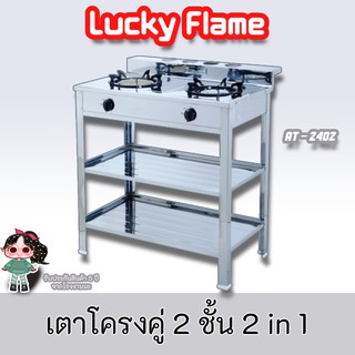 Lucky Flame รุ่น AT-2402 สเตนเลสทั้งตัว หัวเตาเหล็กหล่อ + หัวเตาอินฟาเรด ถาดรองเศษอาหารสเตนเลส ประกันระบบจุด 5 ปี