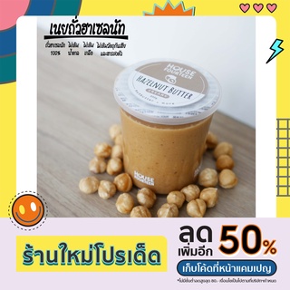 เนยถั่ว คลีน/คีโต ถั่วฮาเซลนัท 100% (Hazelnut Butter) House Fourteenth