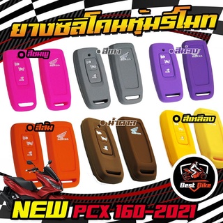 ซิลิโคนรีโมท New PCX2021-2022, PCX160, LEAD125, CLICK160, ADV350 ซิลิโคนกุญแจ เคสรีโมท ซองกุญแจ ปลอกรีโมท