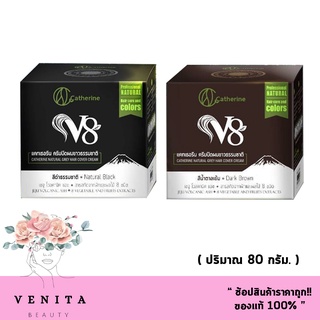 Catherine V8 แคทเธอรีน v8 ครีมปิดผมขาวธรรมชาติ ปราศจากแอมโมเนียและไฮโดรเย่น (บรรจุ 80 กรัม)