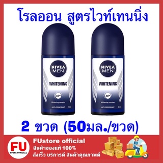 FUstore_2x(50ml] NIVEA FOR MEN ROLL ON Whitening โรลออน ไวท์เทนนิ่ง ผู้ชาย ลดเหงื่อ ระงับกลิ่นกาย