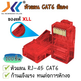 XLL RJ45 CAT6 หัวแลน หัวแลนตัวผู้ Plug RJ45 สีแดง ( ถุงละ 100 ชิ้น )