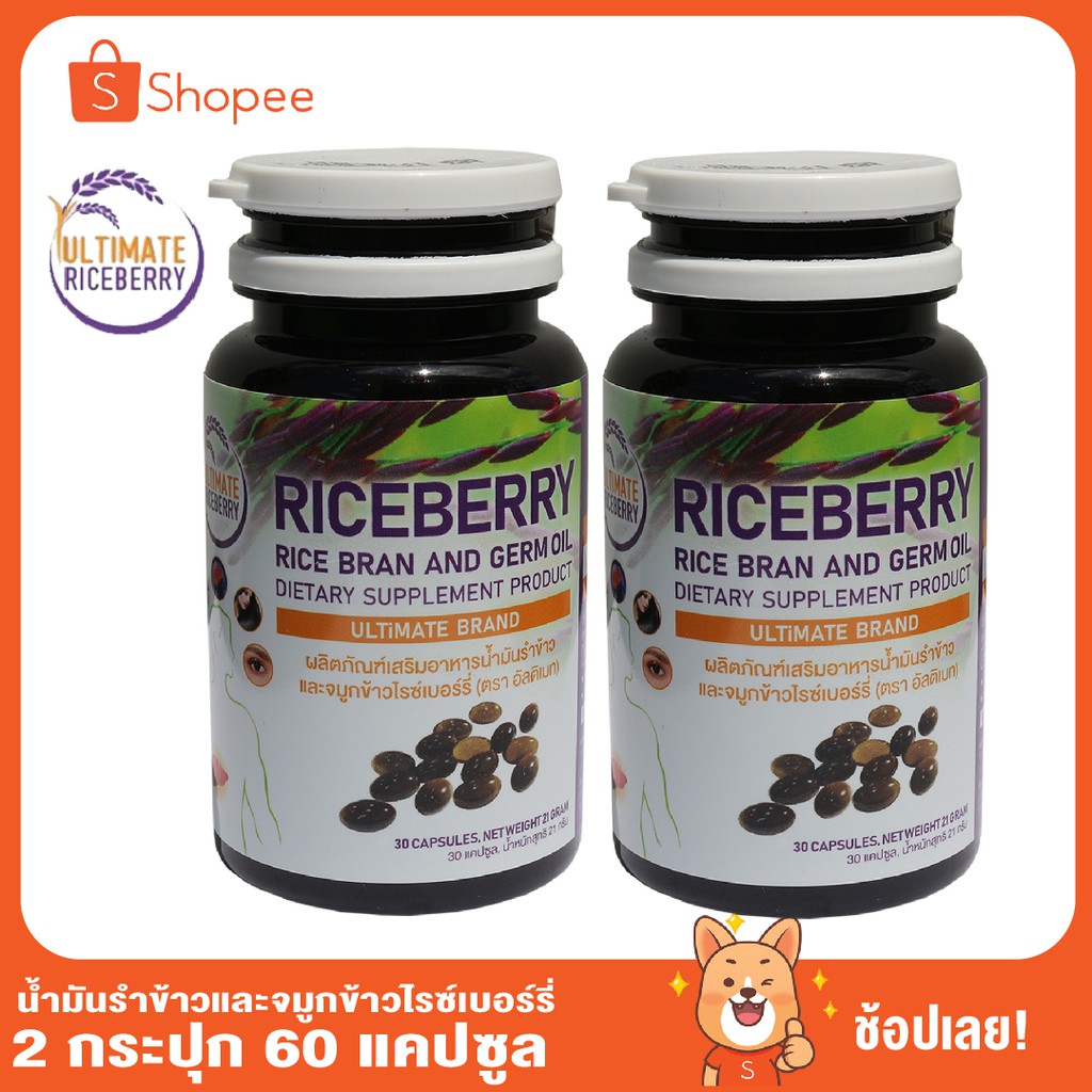 Ultimate Riceberry Oil  อัลติเมท น้ำมันรำข้าว จมูกข้าวไรซ์เบอร์รี่ ชุด 2 กระปุก (30 แคบซูล/กระปุก)