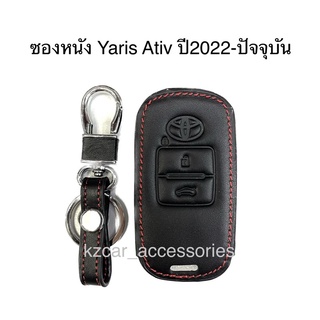 ซองหนังกุญแจ Yaris Ativ ปี2022-ปัจจุบัน ตัวใหม่ล่าสุด