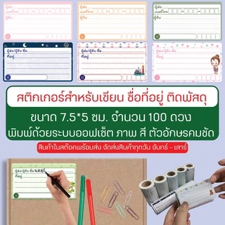 สติกเกอร์ ชื่อ ที่อยู่ สำหรับ จ่าหน้า พัสดุ 100 ดวง