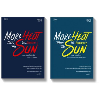 (พร้อมส่ง) More Heat Than the Sun ชุด รักอันตราย เล่ม 1-4(จบ)