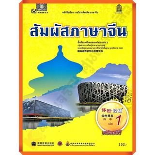 หนังสือเรียนสัมผัสภาษาจีน ม.ปลายเล่ม1 /9786163174741 #สสวท #ภาษาจีน