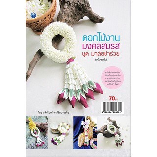 หนังสือเรื่อง  ดอกไม้งานมงคลสมรส ชุด มาลัยชำร่วย (ฉบับสุดคุ้ม)