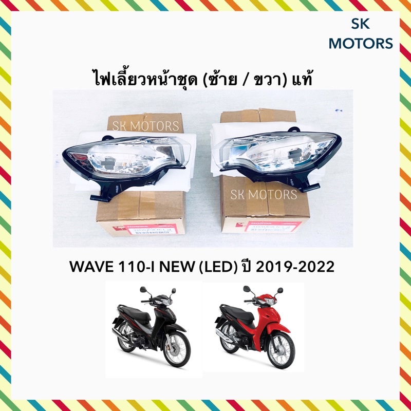 ไฟเลี้ยวหน้า ชุด ข้าง ซ้าย / ขวา WAVE110-I ปี 2019-2022 / เวฟ110-ไอ ปี 2019-2022 รหัส 33420-K58-TC1 