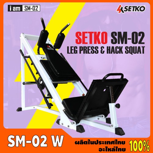 Setko SM-02 W(สีขาว) # Leg Press & Hack Squat เครื่องบริหารกล้ามเนื้อขา