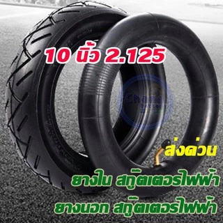ยางใน และ ยางนอกขนาด 10 นิ้ว 10X2.125 สำหรับสกูตเตอร์ไฟฟ้า ส่งด่วน